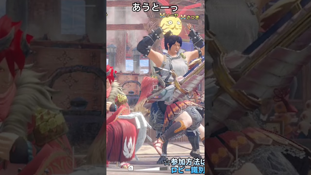 あうとーっ【MHSB/モンスターハンターライズ:サンブレイク】#shorts #モンハン #参加型