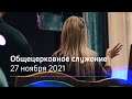 Служение церкви 27 ноября 2021