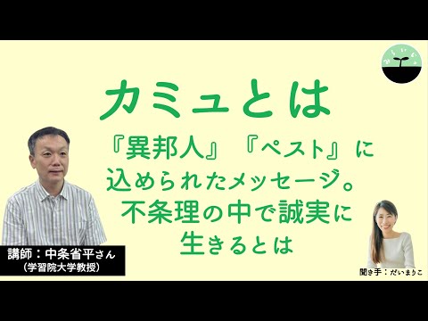 【中条省平】カミュとは。『ペスト』『異邦人』の生みの親カミュはどんな人生を送り、何を伝えたかったのか。