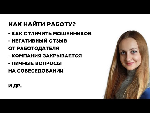 Как быстро найти работу? Личные вопросы на собеседовании, Как отличить мошенников. Выпуск №76