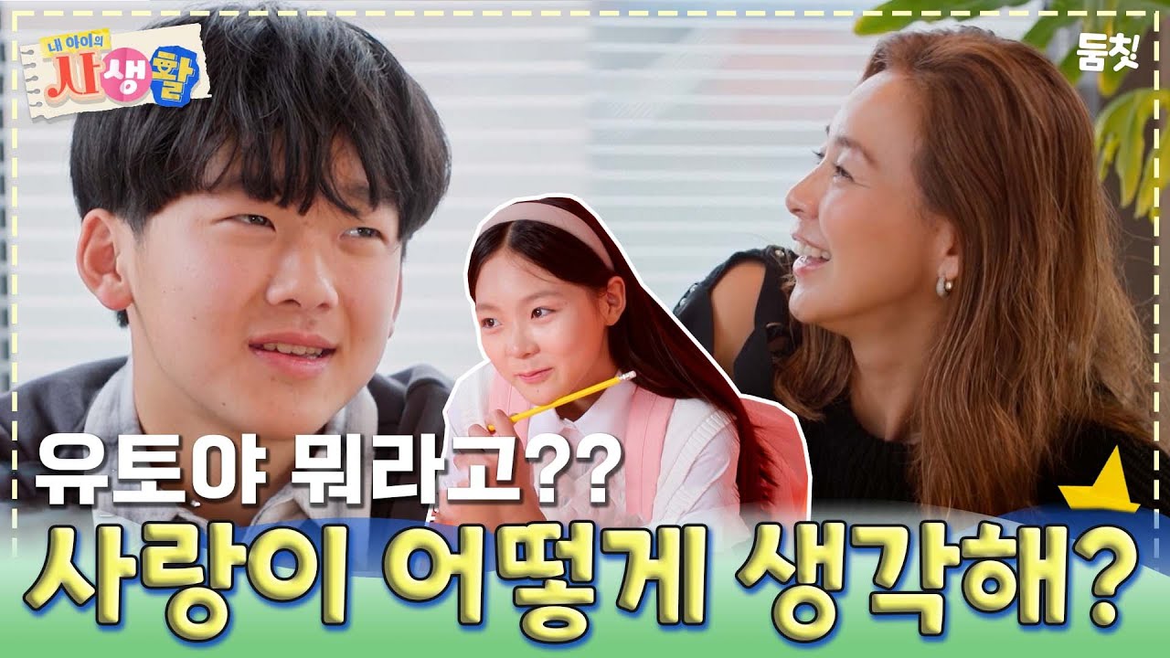 사랑이 어떤 것 같아? ｜ [내 아이의 사생활 EP.18] #둠칫
