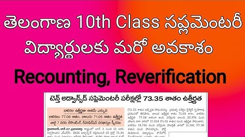 Telangana 10 th class recounting and reverification process || TS 10th class supplementary results