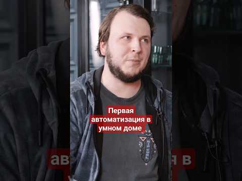 Видео: Первая автоматизация в умном доме #вастрик #vas3k