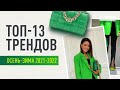 ЧТО НОСИТЬ ОСЕНЬЮ И ЗИМОЙ 2021 -2022? ТРЕНДЫ ОСЕНЬ-ЗИМА 2021-2022 | МОИ ЛЮБИМЫЕ ТРЕНДЫ