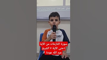 سورة النازعات من الآية ١حتى الآية ٧ الشيخ عبد الله عودة