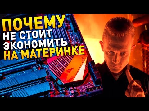 ПОЧЕМУ не стоит экономить на МАТЕРИНСКИХ ПЛАТАХ