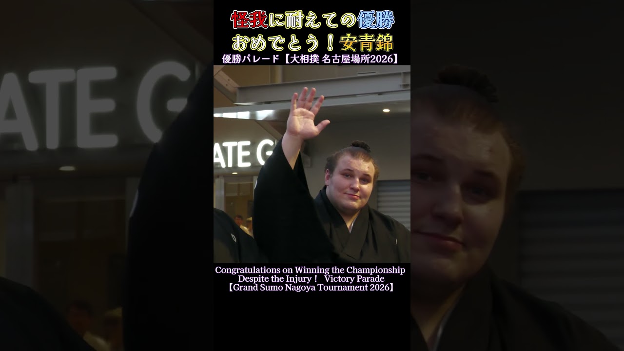 祝！安青錦優勝おめでとうございます！BIGTウヰスキー［西洋甲冑