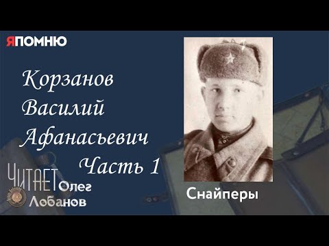 Корзанов Василий Афанасьевич.  Часть 1. Проект "Я помню" Артема Драбкина. Снайперы.