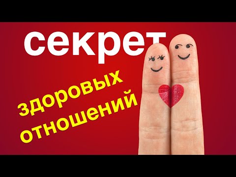 7 Признаков Здоровых Отношений / психология отношений