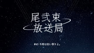尾弐束放送局 #45