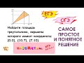 Найдите площадь треугольника с координатами (0;0), (10;7), (7;10).