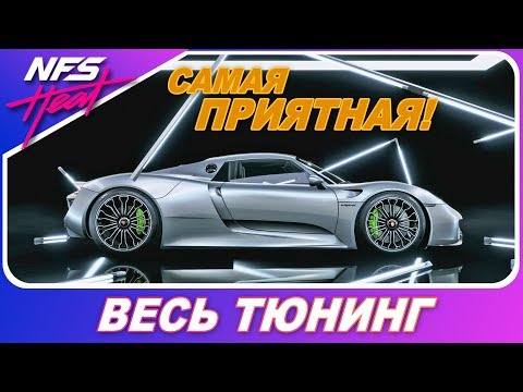 Видео: PORSCHE 918 SPYDER - САМАЯ ПРИЯТНАЯ В ИГРЕ! / Need For Speed: HEAT - Весь Тюнинг