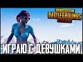 ДЕВУШКИ В PUBG MOBILE - ТОП СКВАД ДЕВУШЕК! Я В МАЛИНЕ | ПУБГ МОБАЙЛ НА ПК [60 fps]