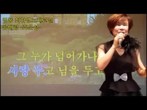 곰배령(조은성), 가사첨부, 노래배우기, 최화영노래교실, K-Pop(Trot),韓國歌謠 - Youtube