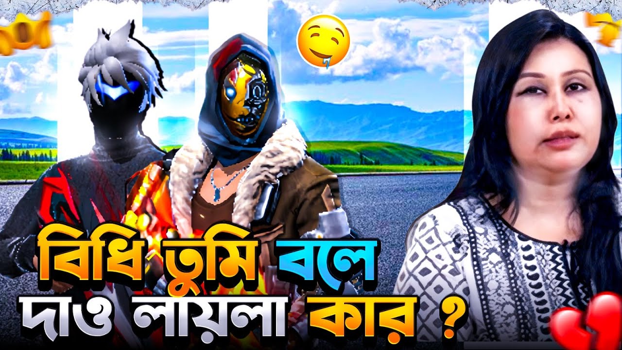 বিধি তুমি বলে দাও লায়লা কার ...?😬🤦‍♂️| NEWAZ GAMING