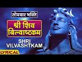    shri vilvashtkam with lyrics  pujya bhaishree rameshbhai oza  karaoke