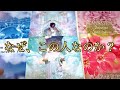 【💕❤ なぜ、この人なのか？❤️💕】