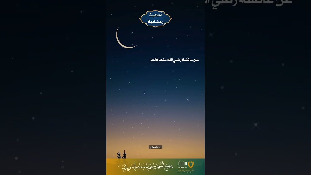 أحاديث رمضانية (45)