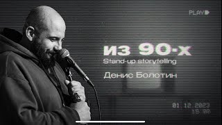 Болотин Денис - "Из 90х" (Стендап - сторителлинг)