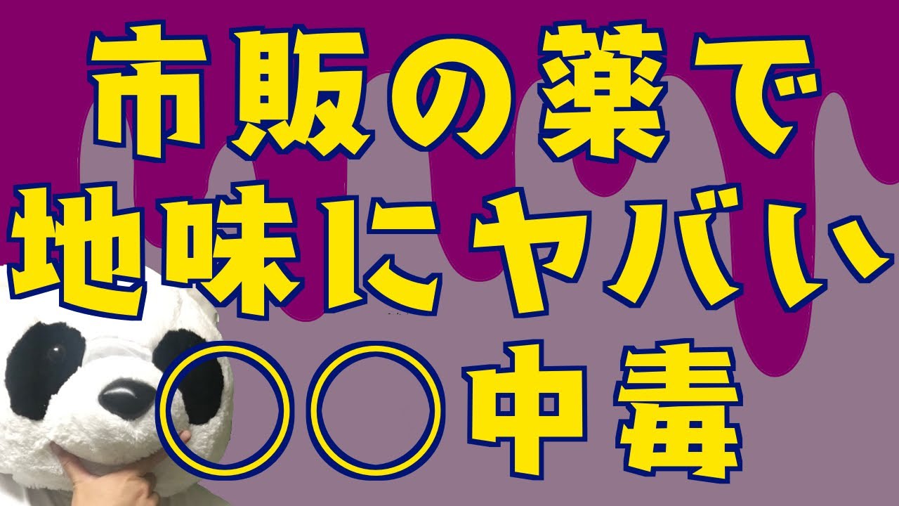 【怖すぎ】同僚が市販の薬でドラッグ中毒