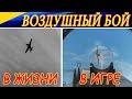 ЧЕМ ОТЛИЧАЕТСЯ ВОЗДУШНЫЙ БОЙ В ЖИЗНИ И В АВИАСИМУЛЯТОРЕ ?