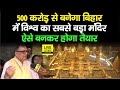 Bihar में बनेगा 500 Crore Rupees का विश्व का सबसे बड़ा सबसे बड़ा मंदिर, ऐसे होगा तैयार