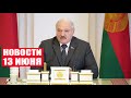 Лукашенко: Россию будут душить до предела, а заодно и нас! / Новости 13 июня