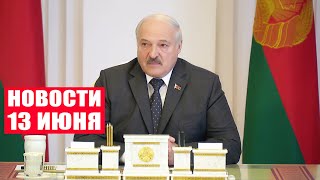 Лукашенко: Россию будут душить до предела, а заодно и нас! / Новости 13 июня