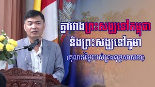 ភាពខុសគ្នារវាងព្រះសង្ឃនៅកម្ពុជានិងព្រះសង្ឃនៅភូមា (គុណតម្លៃរបស់ព្រះពុទ្ធសាសនា) #sp_media_service