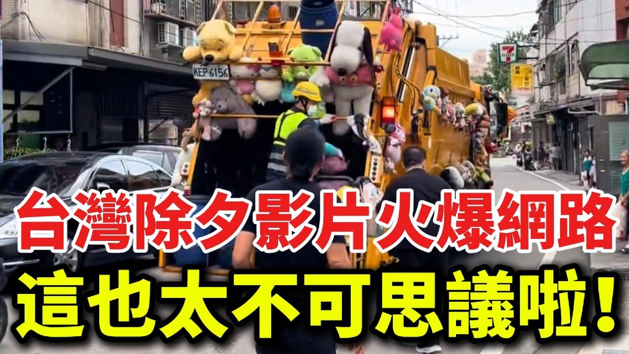 台灣除夕夜影片火爆網路，大陸網友熱議：這也太不可思議啦！光是丟垃圾這件事，我們就很難追上台灣！