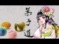 ボードゲーム「菓子道」CM