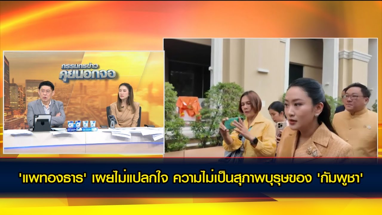 'แพทองธาร​' ไม่แปลกใจกับความไม่เป็นสุภาพบุรุษของ 'กัมพูชา' ​ โยน 'ภูมิธรรม' ออกแถลงการณ์โต้หรือไม่​