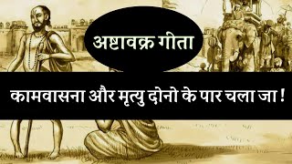 कामवासना और मृत्यु दोनों के पार चला जा ! अष्टावक्र गीता ,सनातन बोध