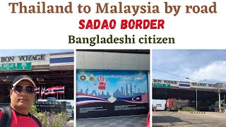 Thailand to Malaysia by road|Thailand Malaysia border|সড়কপথে থাইল্যান্ড থেকে মালয়েশিয়া|বাস|ট্রেন