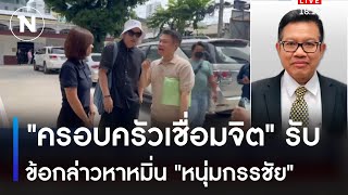 'ครอบครัวเชื่อมจิต' รับข้อกล่าวหาหมิ่น 'หนุ่มกรรชัย' | เนชั่นทันข่าวค่ำ | NationTV22