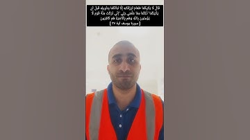 تلاوة مرئية مباركة من سورة يوسف