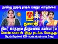 Thulam திடீர் காதலும் திருமணமும் கண்பார்ம் பெண்களால் இது நடக்க போகுது 1000 மடங்காக்கும் ராகு கேது