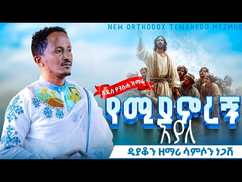 የሚያኖረኝ እያለ @DeaconSamsonNegash አዲስ ዝማሬ#newsong #አዲስ_ዝማሬ
