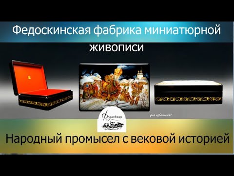 فيديو: Fedoskino: الوصف والتاريخ والرحلات والعنوان الدقيق