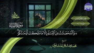 الجزء الخامس من القرآن الكريم الشيخ محمد صديق المنشاوي رحمه الله