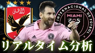 【クラブワールドカップ】アルアハリ×インテルマイアミ 9:00～キックオフ リアルタイム分析