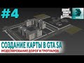 Создание своей карты в GTA SA #4: Моделирование дорог и тротуаров в 3Ds MAX для GTA SA