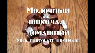 Молочный шоколад домашний Milk chocolate homemade