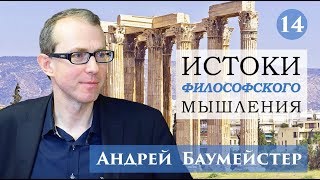 Истоки философского мышления 14/14. Сенека, Эпиктет, Марк Аврелий.