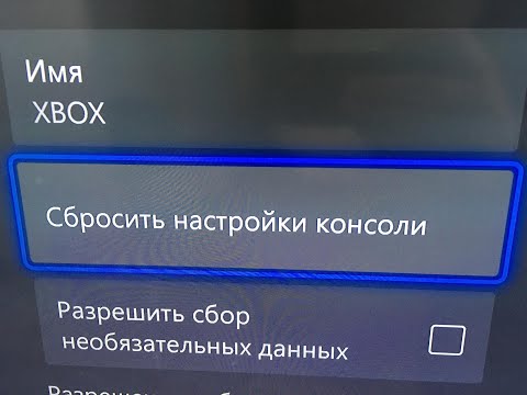xBox сброс настроек