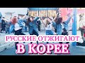 [RED SPARK] РУССКИЕ В КОРЕЕ | ИМПРОВИЗАЦИЯ ПОД РУССКУЮ ПЕСНЮ | RUSSIAN SONG IN KOREA