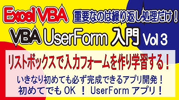 VBAUserForm入門 Vol3 リストボックスで入力フォームを作り学習する！