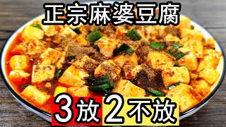 正宗四川麻婆豆腐的做法，牢记3放2不放，豆腐入味。麻辣酥香，鲜嫩整烫。牛绞肉如何炒香，麻婆豆腐如何勾芡#麻婆豆腐  sichuan dish of tofu and minced meat