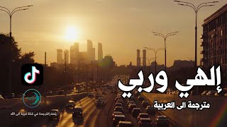الهي وربي - محمد علي كريمخاني - مترجمة الى العربية