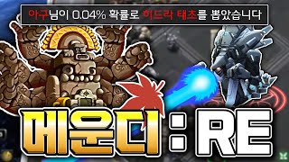 [메운디 RE] 드디어 '태초' 뽑고 완클했습니다!!!!!!